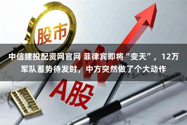中信建投配资网官网 菲律宾即将“变天”，12万军队蓄势待发时，中方突然做了个大动作