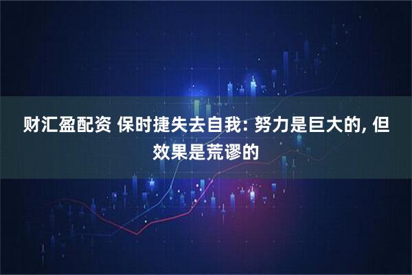 财汇盈配资 保时捷失去自我: 努力是巨大的, 但效果是荒谬的