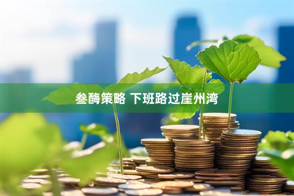 叁酶策略 下班路过崖州湾
